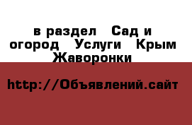  в раздел : Сад и огород » Услуги . Крым,Жаворонки